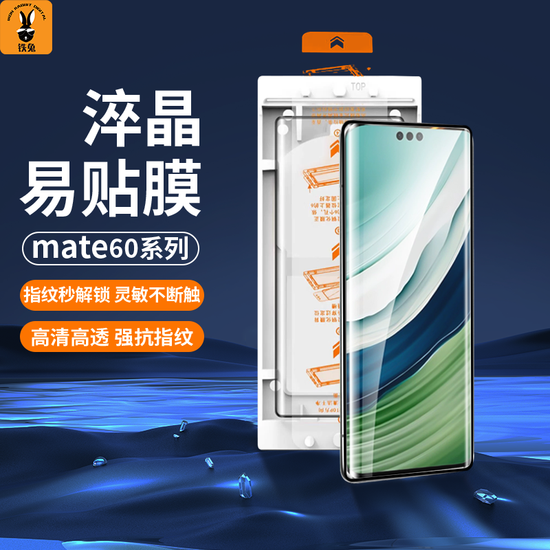 铁兔数码淬晶易贴膜适用于华为Mate60Pro/+新款无尘仓防指纹妙贴膜高清防刮耐磨防爆曲面屏全胶手机钢化膜