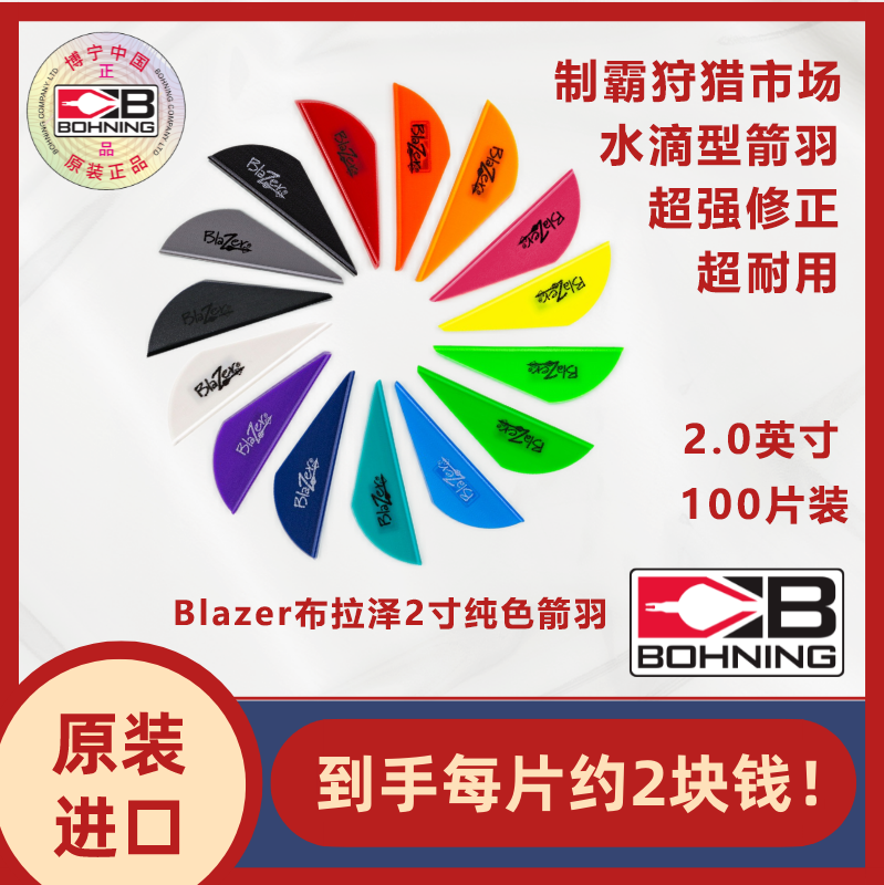 博宁Bohning原装进口Blazer布拉泽2寸箭羽3D竞赛狩猎100片装