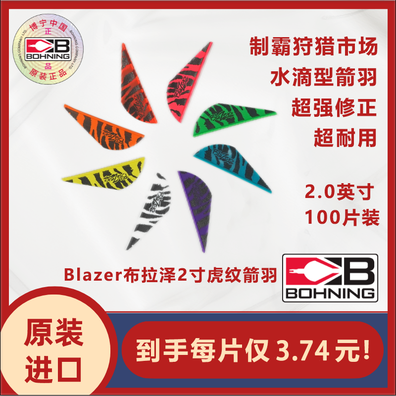 博宁Bohning原装进口Blazer布拉泽2寸虎纹箭羽3D竞赛狩猎100片装