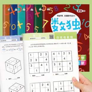 数独书益智玩具3到6岁儿童思维训练小学生九宫格数学亲子互动游戏