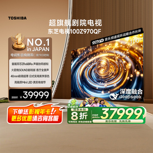 東芝電視100英寸100Z970QF 音畫雙芯火箭炮音響 4K 高清電視機(jī)