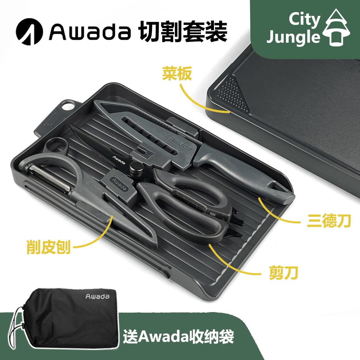 AWADA刀具 户外露营便携皓影黑色黑化刀具菜板剪刀削皮器切割套装