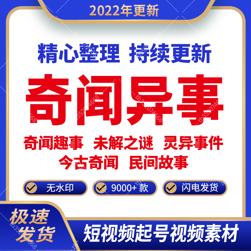 奇闻异事素材民间故事视频世界未解之谜视频引流增粉鬼故事号大全
