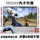 XBOX360九十九夜 繁体中文 PC电脑单机游戏下载