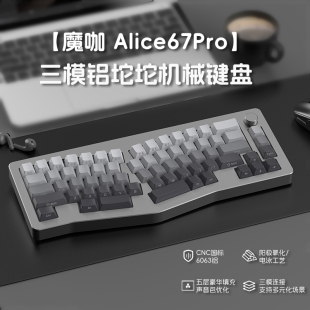 魔咖Alice67Pro三模无线客制化异形铝坨坨Gasket人体工学机械键盘