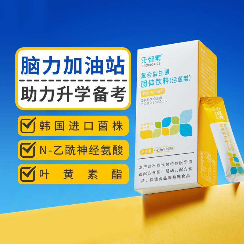 乐智素复合益生菌叶黄素儿童学生升学备考PS燕窝酸长双歧杆菌营养