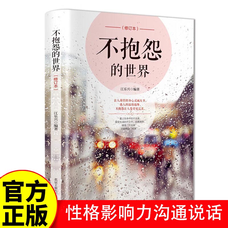 正版速发 不抱怨的世界 正能量青春自我励志书籍消除负面情职场人生哲学成功人生哲理紫我心态手环境调节励志