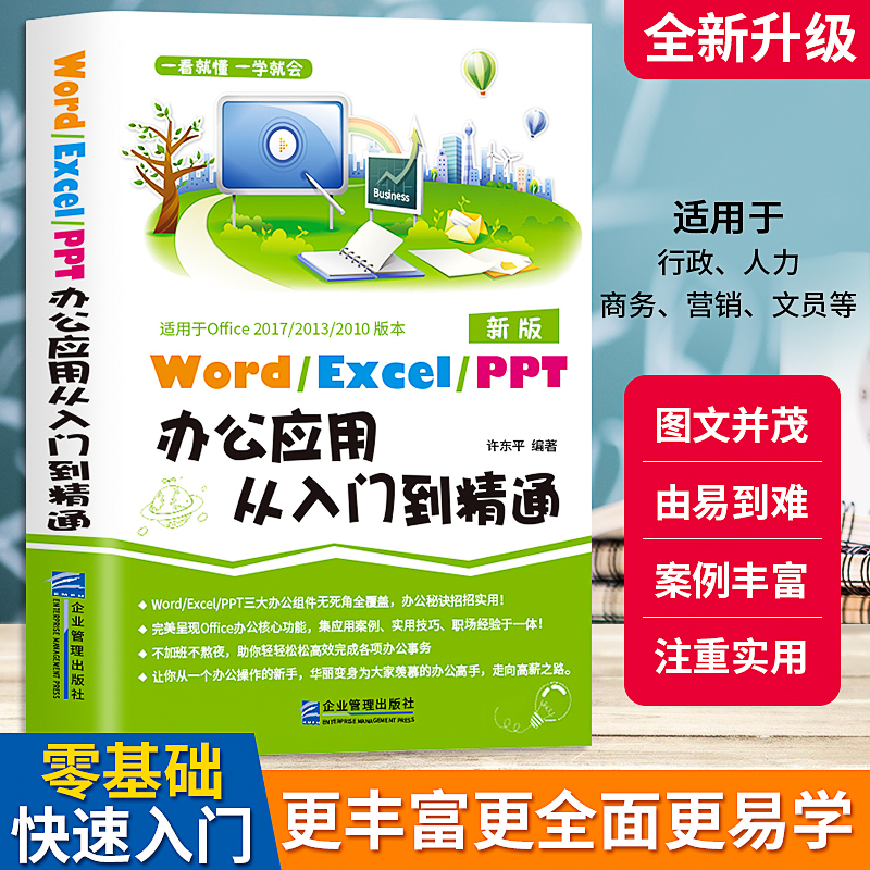 Word excel ppt办公应用从入门到精通正版书籍教程新手小白零基础学习三大电脑办公软件wps office计算机文档表格幻灯制作文稿演示