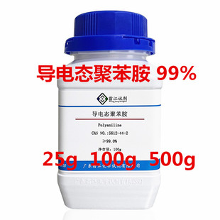 现货供应 导电态聚苯胺99%25g100g500g含票CAS;5612-44-2分析试剂