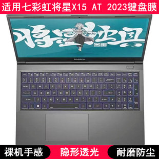 适用七彩虹将星X15 AT 2023键盘膜15.6寸笔记本电脑可爱卡通防水