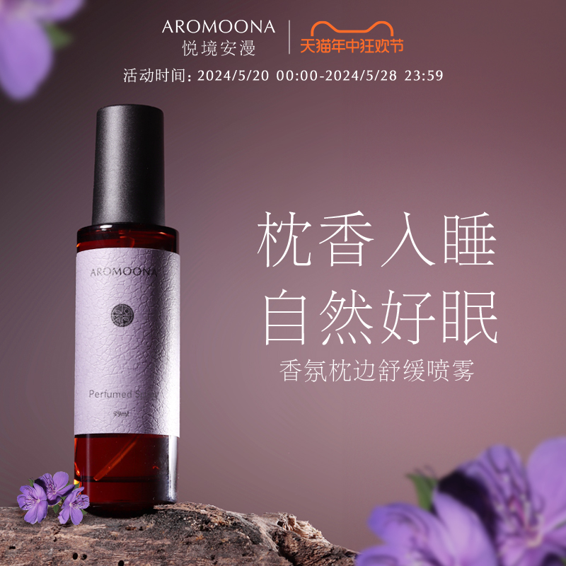 Aromoona悦境安漫枕香睡眠喷