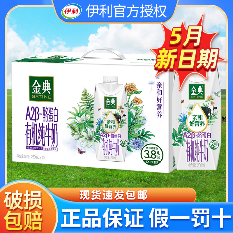 5月 伊利金典有机纯牛奶A2β-酪蛋白250ml*10瓶整箱学生营养批发