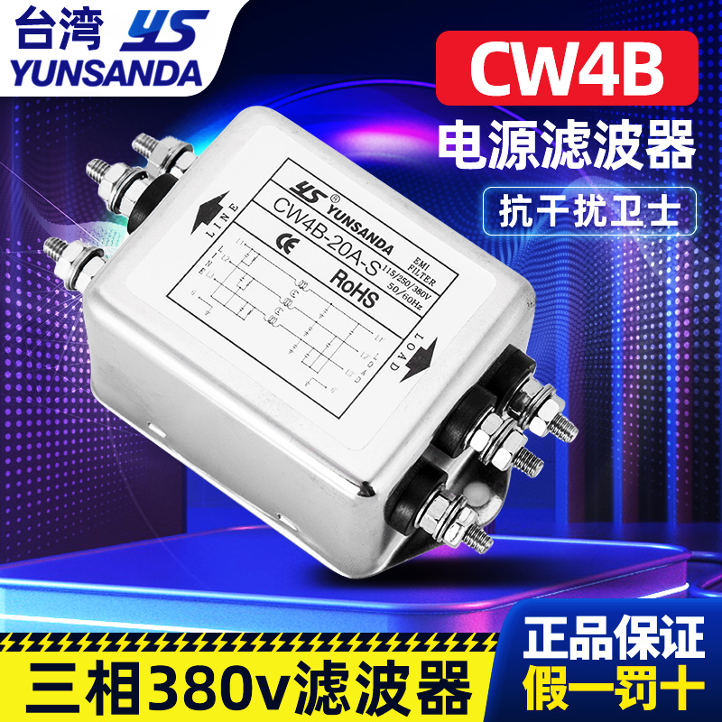 台湾YUNSANDA电源滤波器三相三线380v CW4B-10A30A-S小体积抗干扰