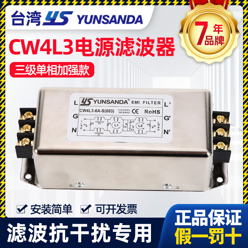 YUNSANDA电源滤波器220v抗干扰单相三级电源净化器emi滤波器CW4L3