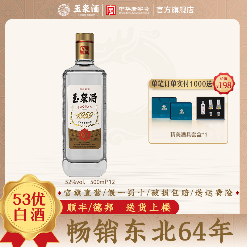 【新品预售15天发货】52度玉泉方瓶 1959 500ml*12 纯粮 高度白酒