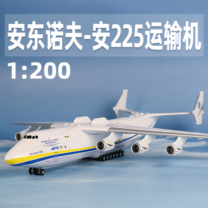 1:200安225运输机模型An225安东诺夫仿真飞机模型玩具客厅摆件