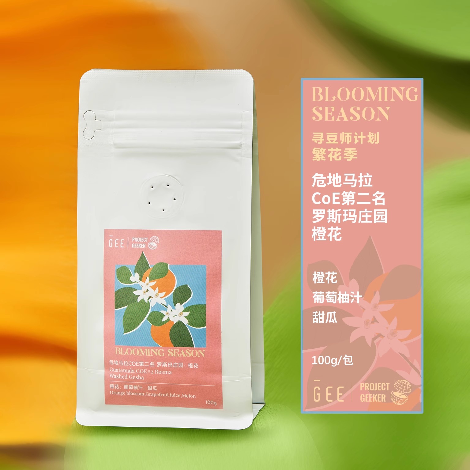 GeeCoffee危地马拉COE第2名水洗瑰夏罗斯玛庄园橙花黑咖啡豆100g