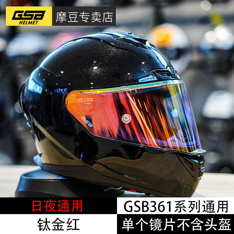 gsb头盔镜片配件原装电镀S-361型号361GT型黑色极光彩色日夜通用