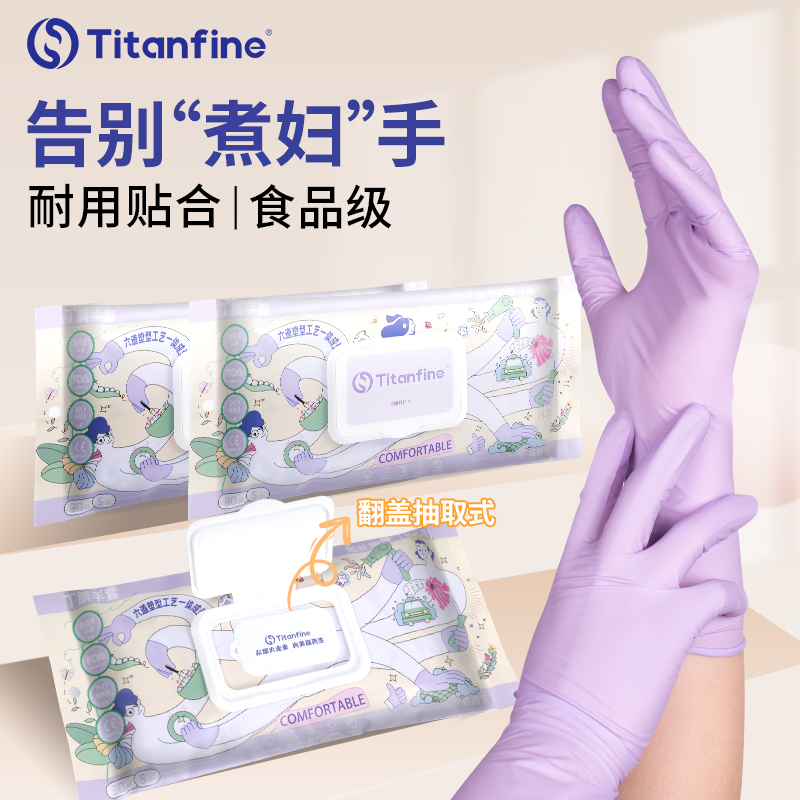 Titanfine/泰能丁腈家务手套食品级洗碗刷碗厨房清洁耐用一次性