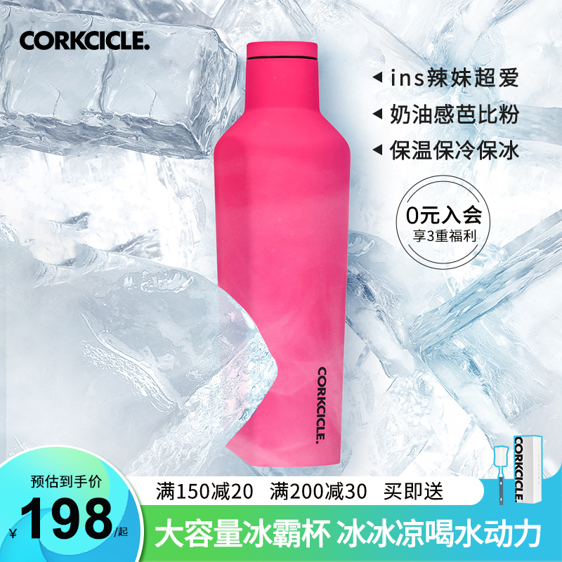 CORKCICLE保温杯女士多巴胺