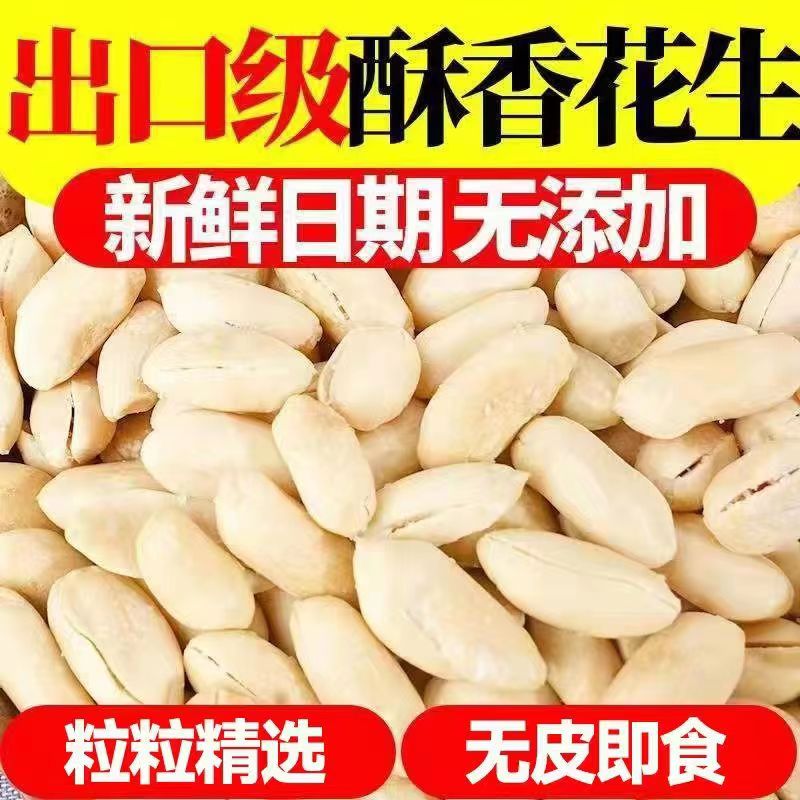 （熟花生米）山东去皮出口花生米无壳盐焗熟花生仁零食牛扎糖原料