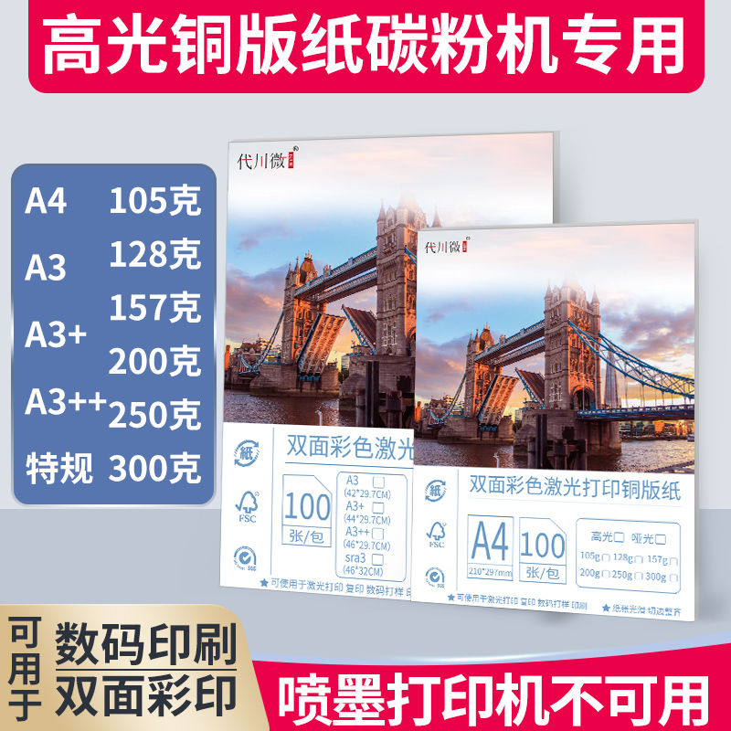 双面高光铜版纸激光打印机相片纸A4a3+250克画册封面纸加厚300g明信片广告纸157g标书海报宣传单菜单105g128g