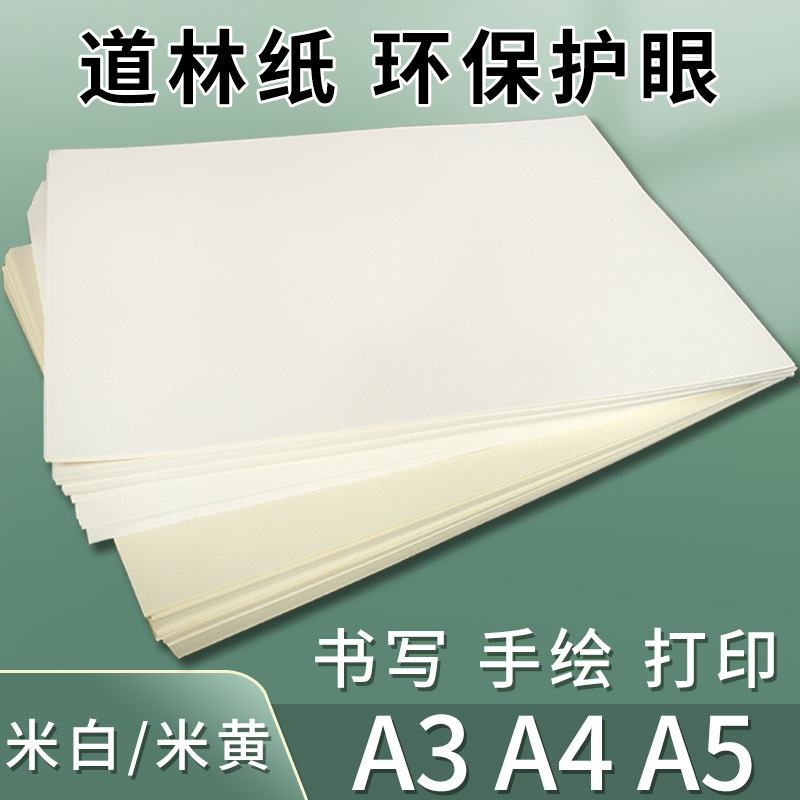 道林纸A4a3打印资料纸80克100g米黄琴谱护眼纸A5笔记本内页手账书刊纸120g150g180g米白书写练字绘画试卷复印