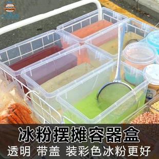 冰粉收纳盒商用食品级冰箱塑料透明保鲜盒子装凉粉摆摊的工具容器