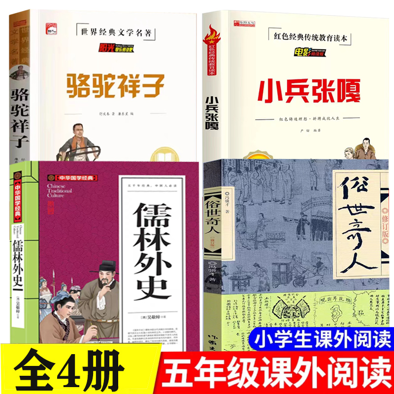 俗世奇人冯骥才正版原著儒林外史小兵张嘎骆驼祥子五年级下册课外阅读必读书籍人民青少年版文学无删减三四六年级全足本作家出版社