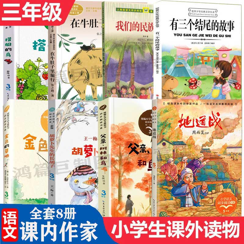 三年级上册课内作家必读的课外书 我们的民族小学 地道战在牛肚子里旅行 总也倒不了的老屋 搭船的鸟金色的草地 有三个结尾的故事