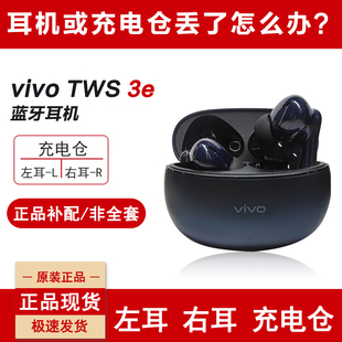 vivotws3e蓝牙耳机单只单个补配件右耳充电仓盒左耳丢失原装补拍