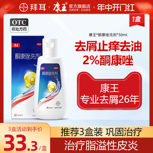 康王酮康唑洗剂50ml去屑止痒洗发水脂溢性皮炎非复方非二硫化硒