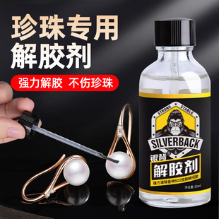 珍珠专用解胶剂强力去除免钉胶502美甲穿戴甲专用羽绒服医用油性原胶卸甲片水珠宝工业用螺丝胶香蕉水溶解剂