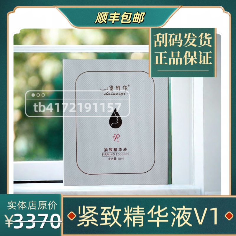 黛维依 紧致精华液V1 (未使用过