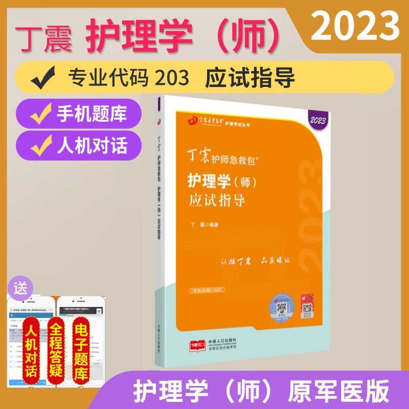 现货丁震医学教育护师2023年新版初级护师考试应试指导教材全套护理学师历年真题模拟试卷同步练习题库初级护师口袋书军医版搭人卫