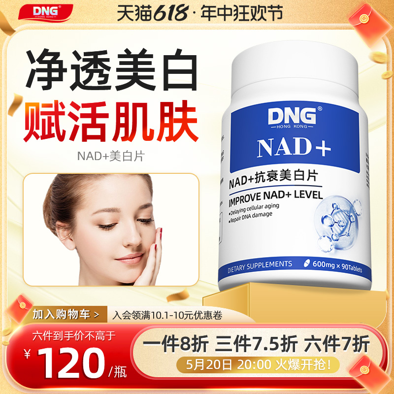 DNG NAD+美白片肌肤氧化衰老