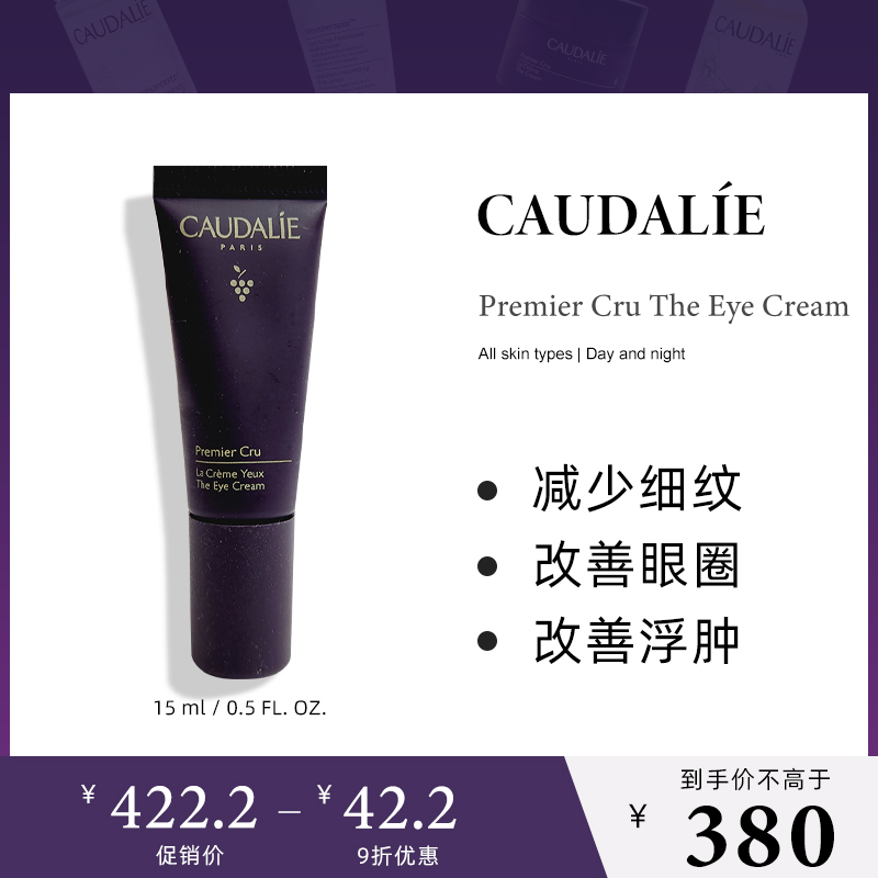 CAUDALIE欧缇丽青春在线葡萄籽尊贵时光逆转眼霜15ml