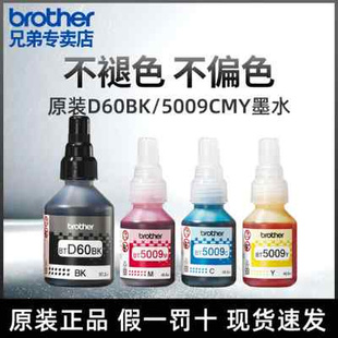 brother/兄弟原装墨水墨盒D60BK/BT6009BK/5009CMY连供墨水T425w