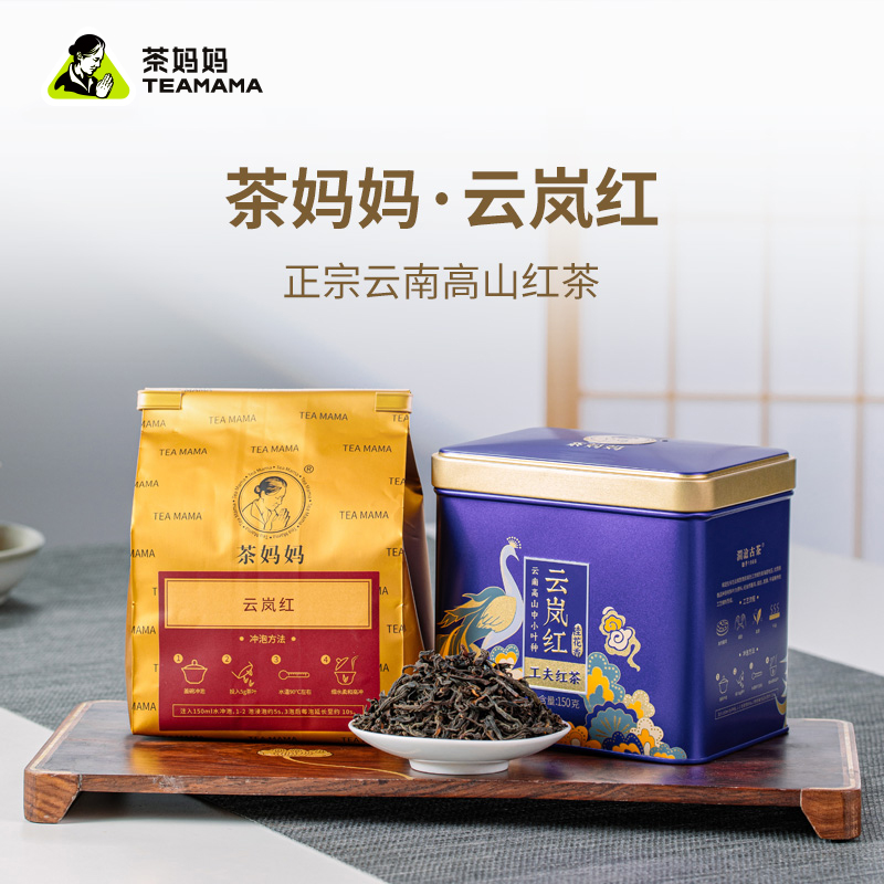 茶妈妈红茶云岚红云南红茶高山工夫滇红一级红茶茶叶自己喝150g装