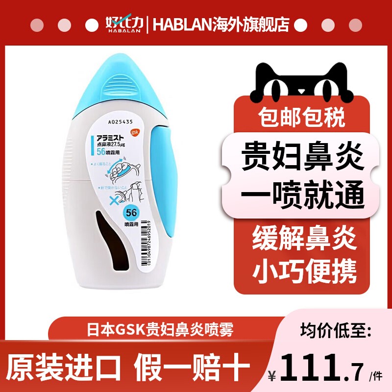 日本GSK贵妇级别鼻炎喷剂鼻炎喷雾舒冷敷凝胶洗鼻器鼻宁喷雾儿童