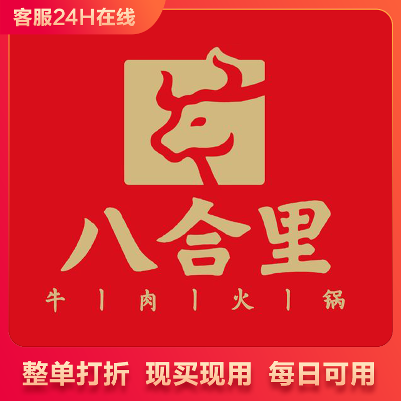 八合里牛肉火锅按照整单打95折优惠全国整单打折优惠代下单代买