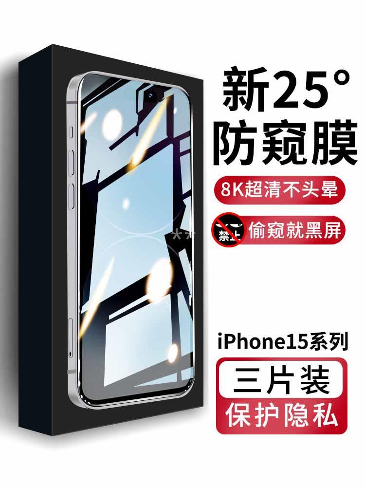 适用于苹果15防窥钢化膜iPhone15pro防窥膜全屏覆盖15Promax手机膜新款15plus防偷窥防指纹防摔防窥屏pm保护