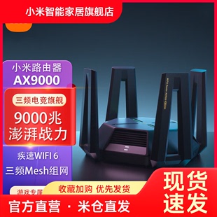 小米路由器AX9000 WiFi6电竞无线路由器高通6核处理器9000M速率无线穿墙千兆家用