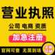 上海公司注册代办营业执照企业变更报税地址挂靠办理工商异常注销