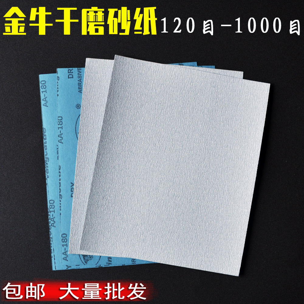 金牛干磨砂纸木工家具油漆抛光磨墙面腻子沙皮金属打磨方砂纸包邮