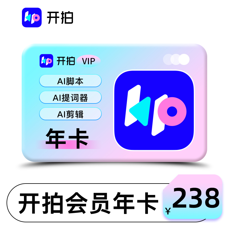 开拍VIP会员年卡12个月AI脚本