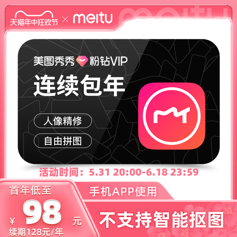 【首年98元】美图秀秀粉钻vip会