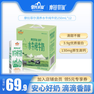 皇氏乳业摩拉菲尔清养水牛纯牛奶250ml*12盒早餐奶高钙奶整箱送礼