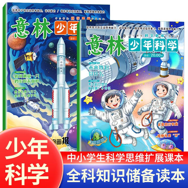 2024年新2册 意林少年科学杂志少年版中小学生科普读物大全我们爱科学升级版儿童自然百科全书课外阅读书籍期刊非过刊