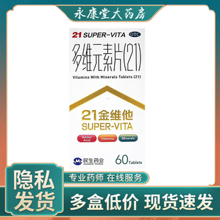 民生21金维他多维元素片60片复合维生素a维生素b多种维生素c综合